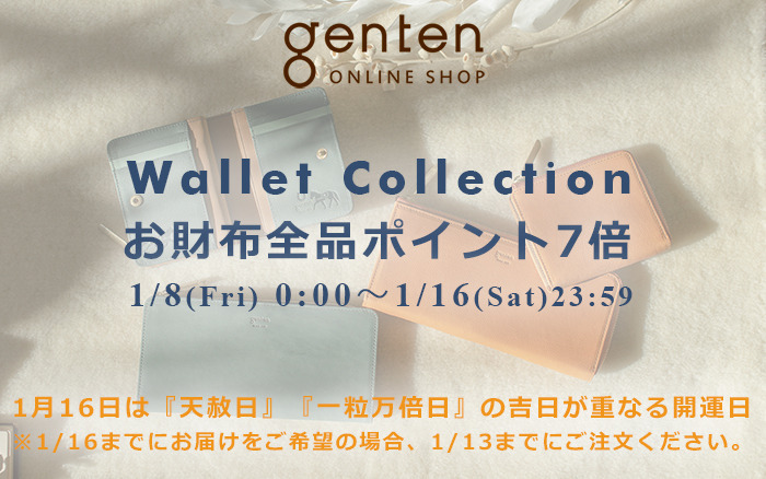 1月16日(土)は『天赦日』、『一粒万倍日』の吉日が重なる日。お財布全品ポイント7倍!